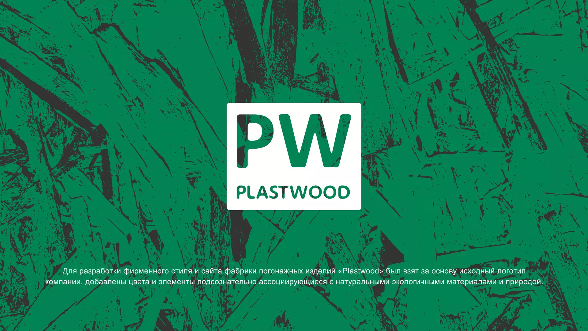 Разработка айдентики и сайта компании «Plastwood» в Новомосковске