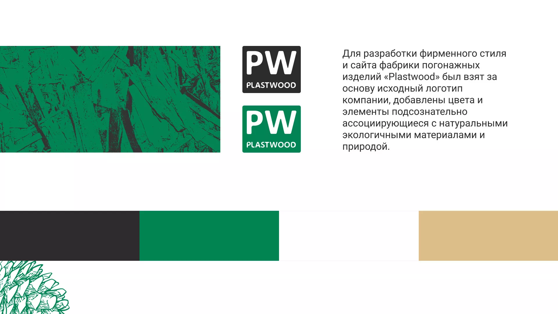 Разработка айдентики и сайта компании «Plastwood» в Новомосковске