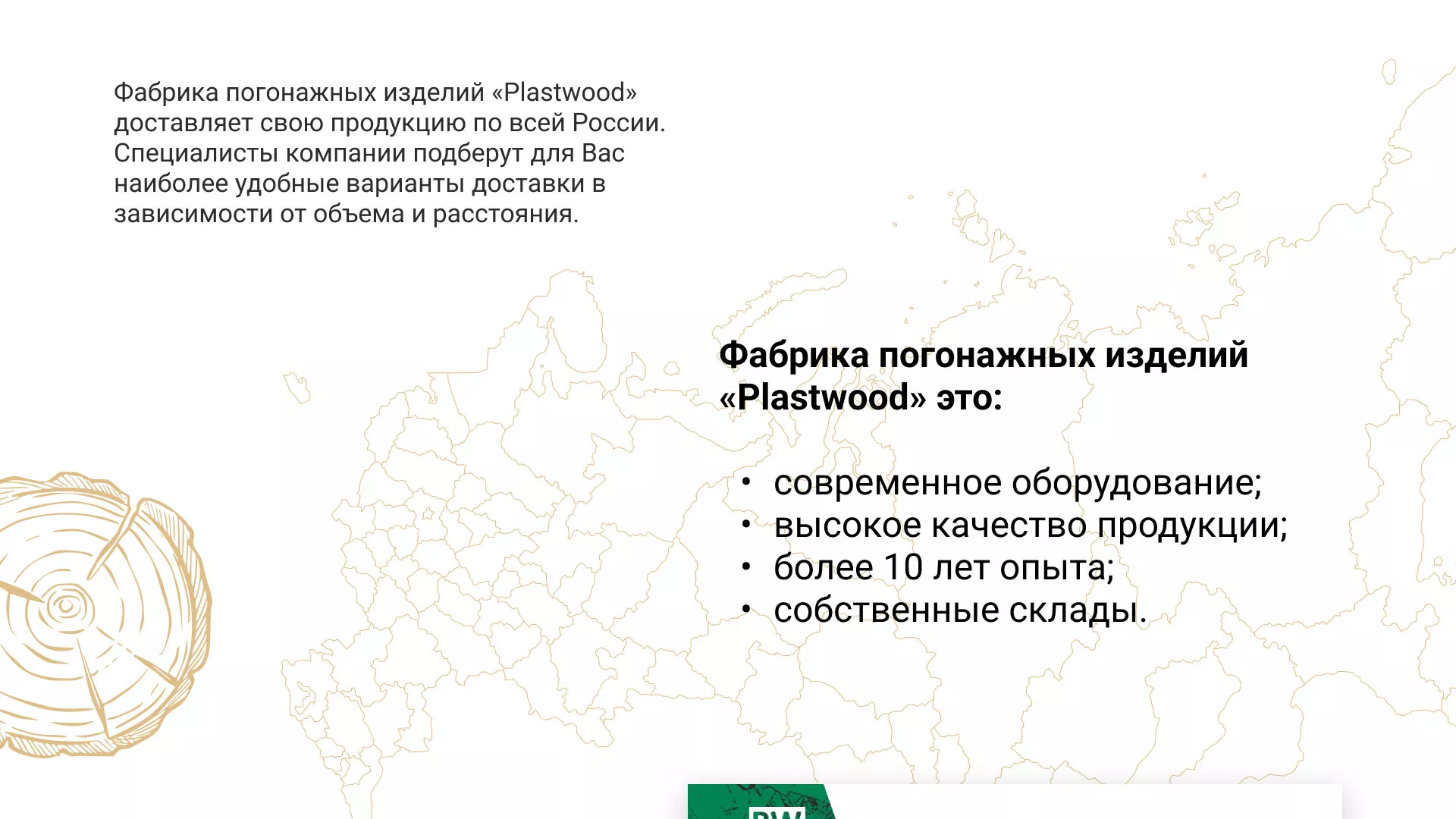 Разработка айдентики и сайта компании «Plastwood» в Новомосковске