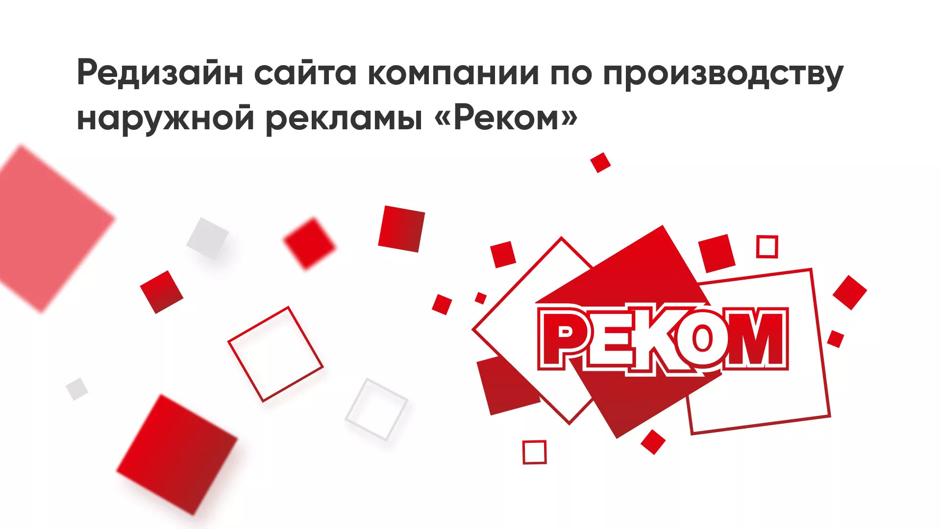 Редизайн сайта в Новомосковске для рекламно-производственной компании «РЕКОМ»