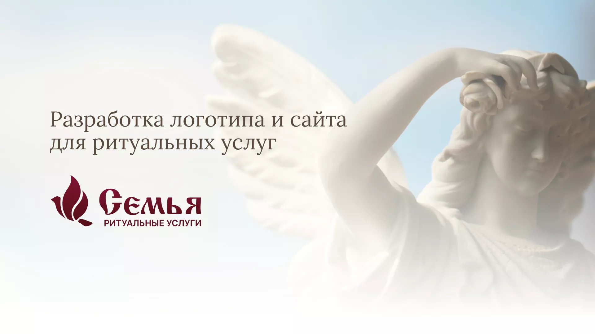 Разработка логотипа и сайта в Новомосковске ритуальных услуг «Семья»