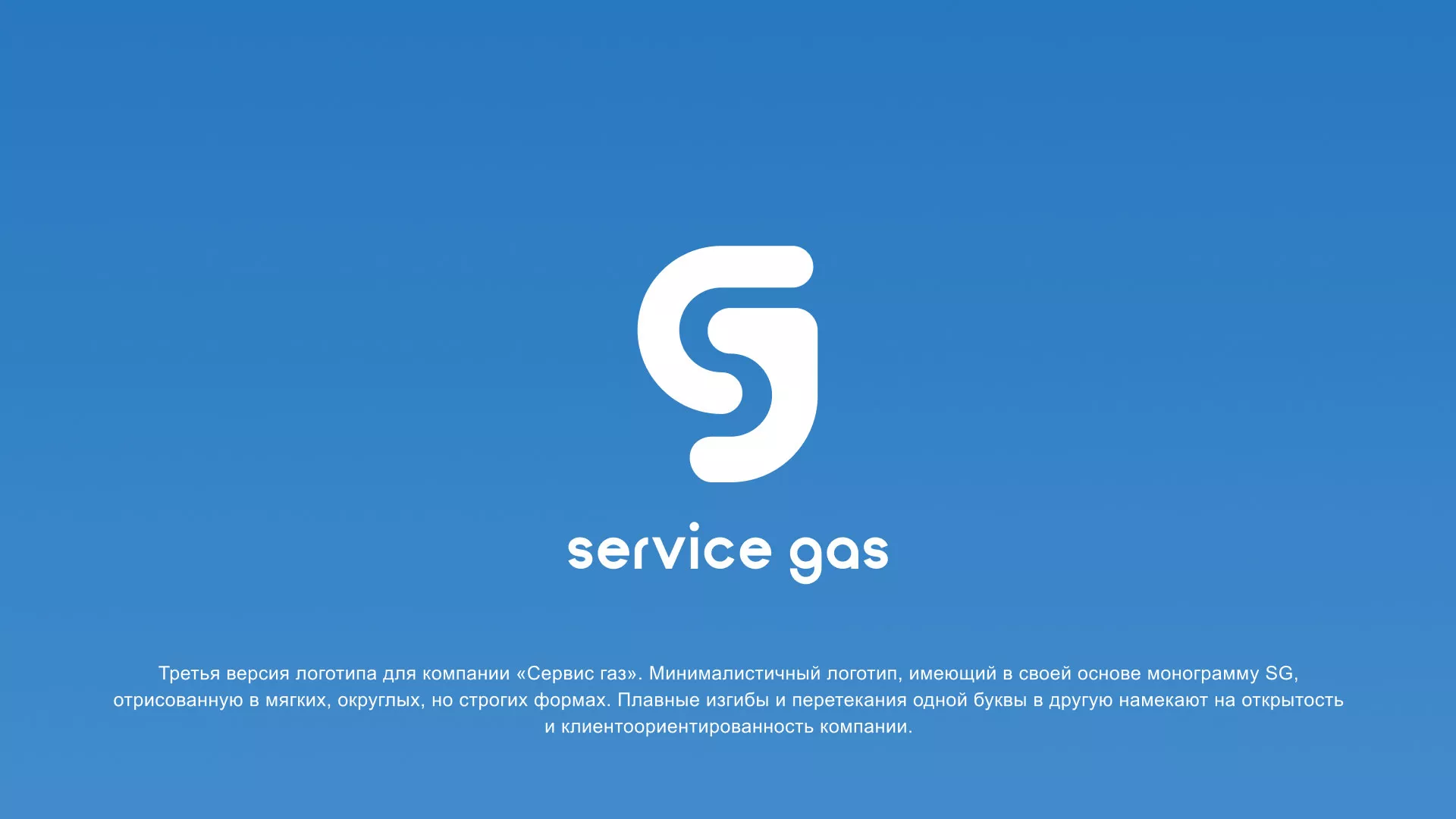 Разработка логотипа газовой компании «Сервис газ» в Новомосковске