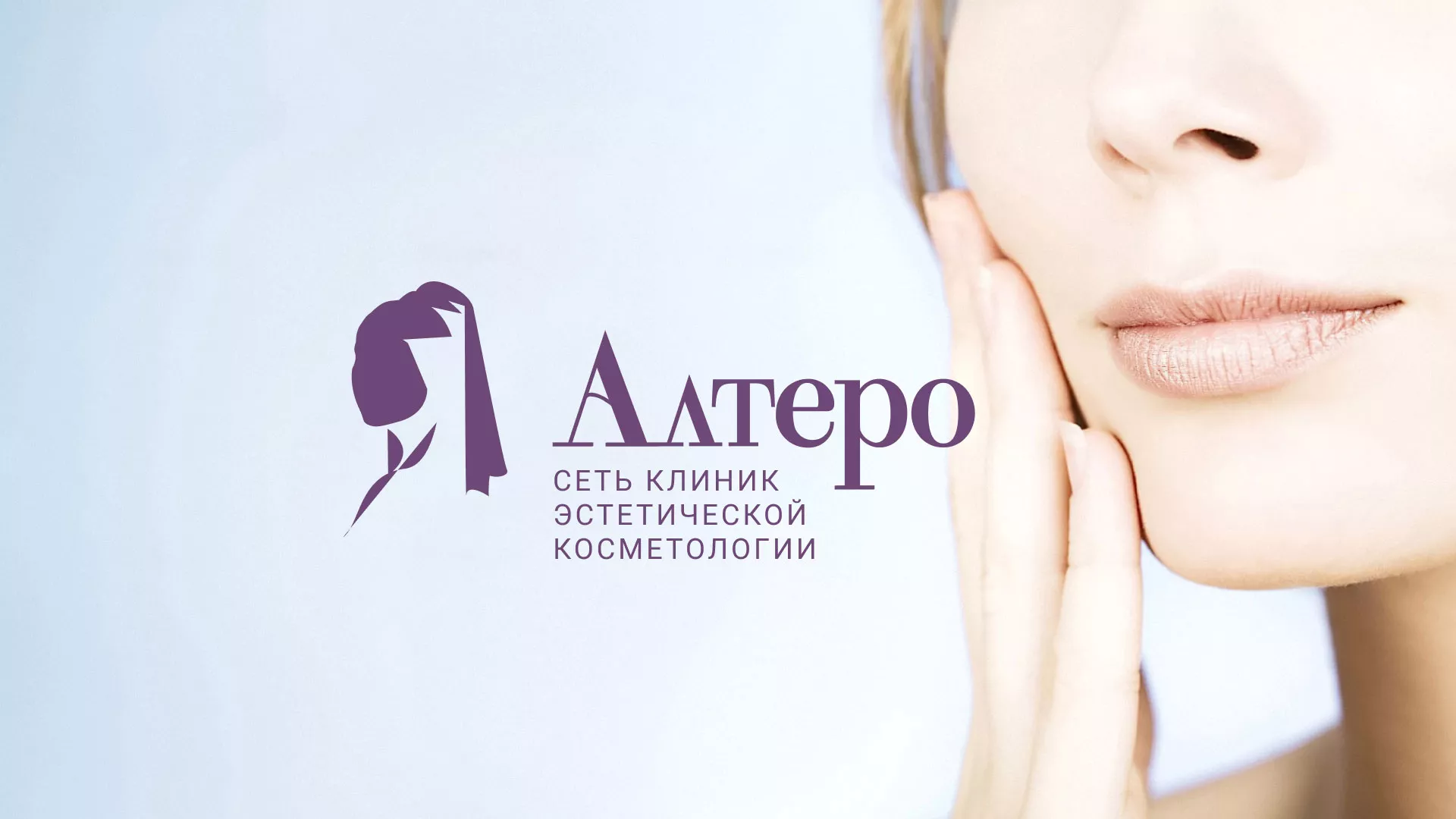 Создание сайта сети клиник эстетической косметологии «Алтеро» в Новомосковске