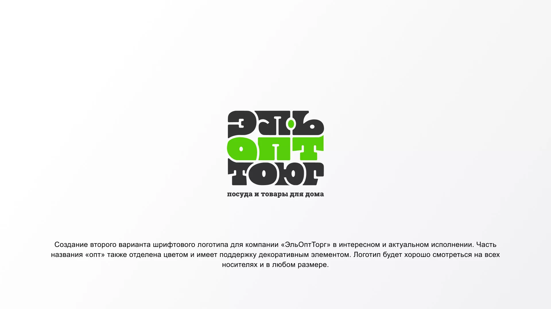 Создание логотипа компании «ЭльОптТорг» в Новомосковске