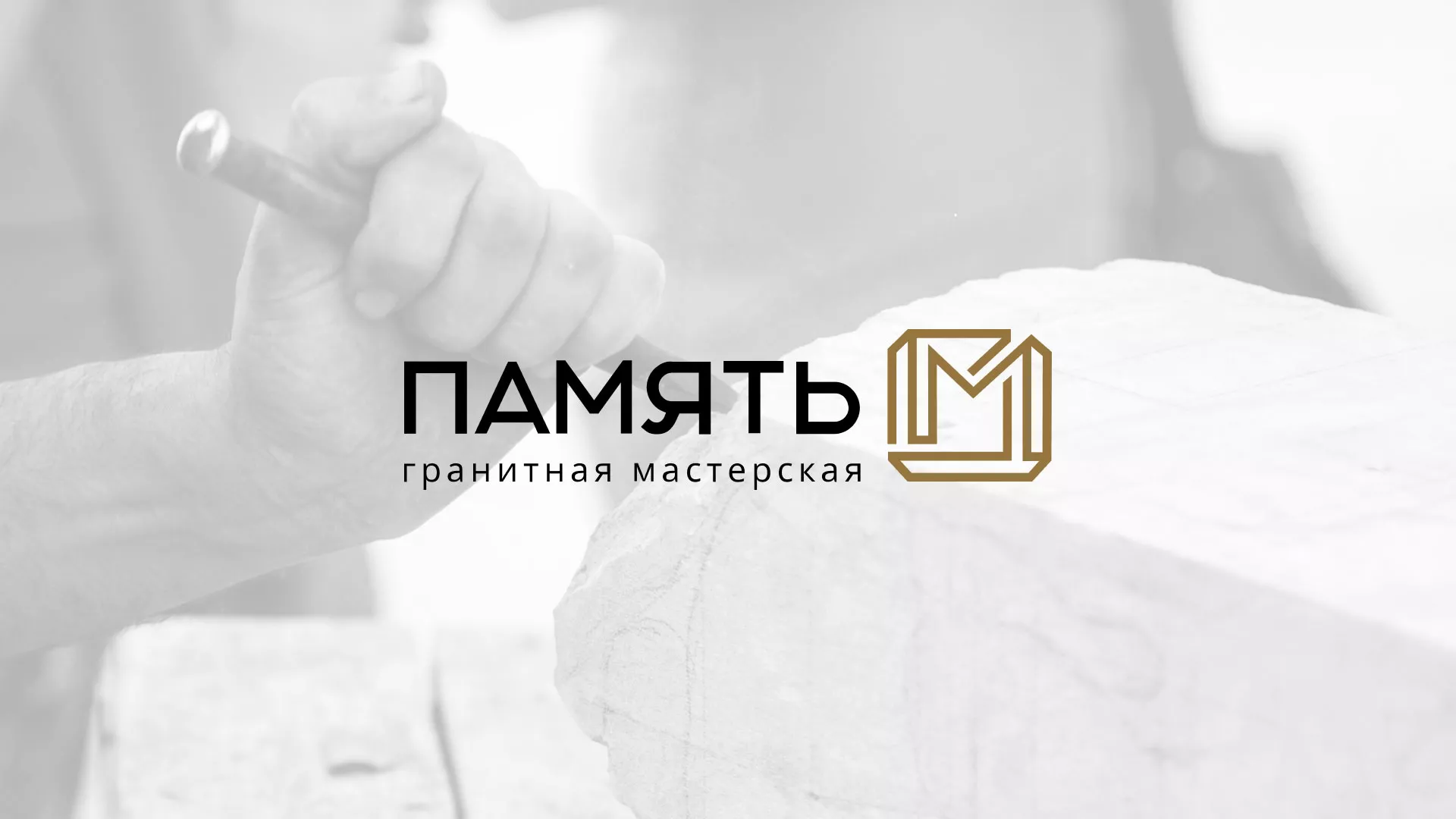 Разработка логотипа и сайта компании «Память-М» в Новомосковске