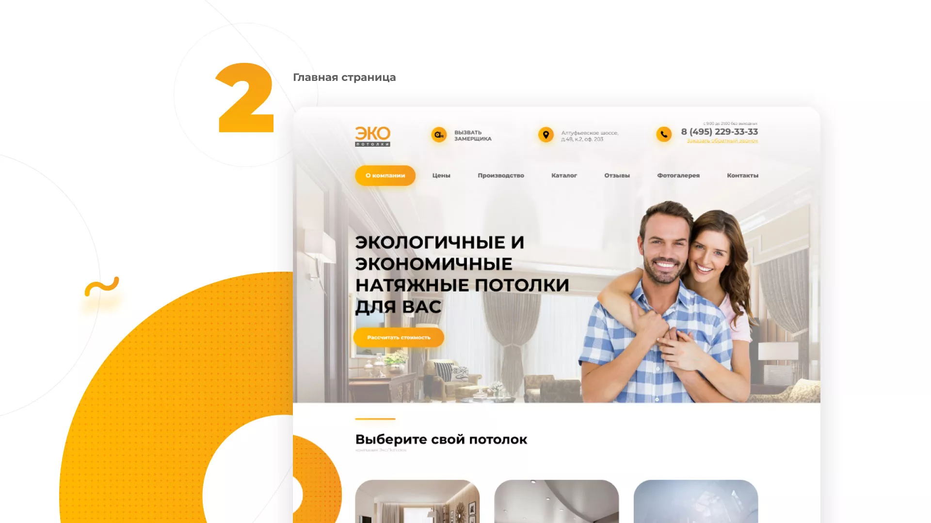 Разработка сайта по натяжным потолкам «Эко Потолки» в Новомосковске