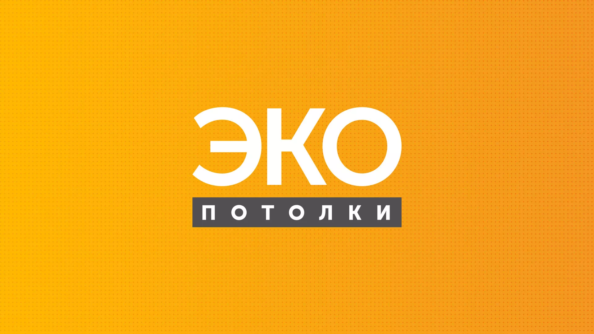 Разработка сайта по натяжным потолкам «Эко Потолки» в Новомосковске