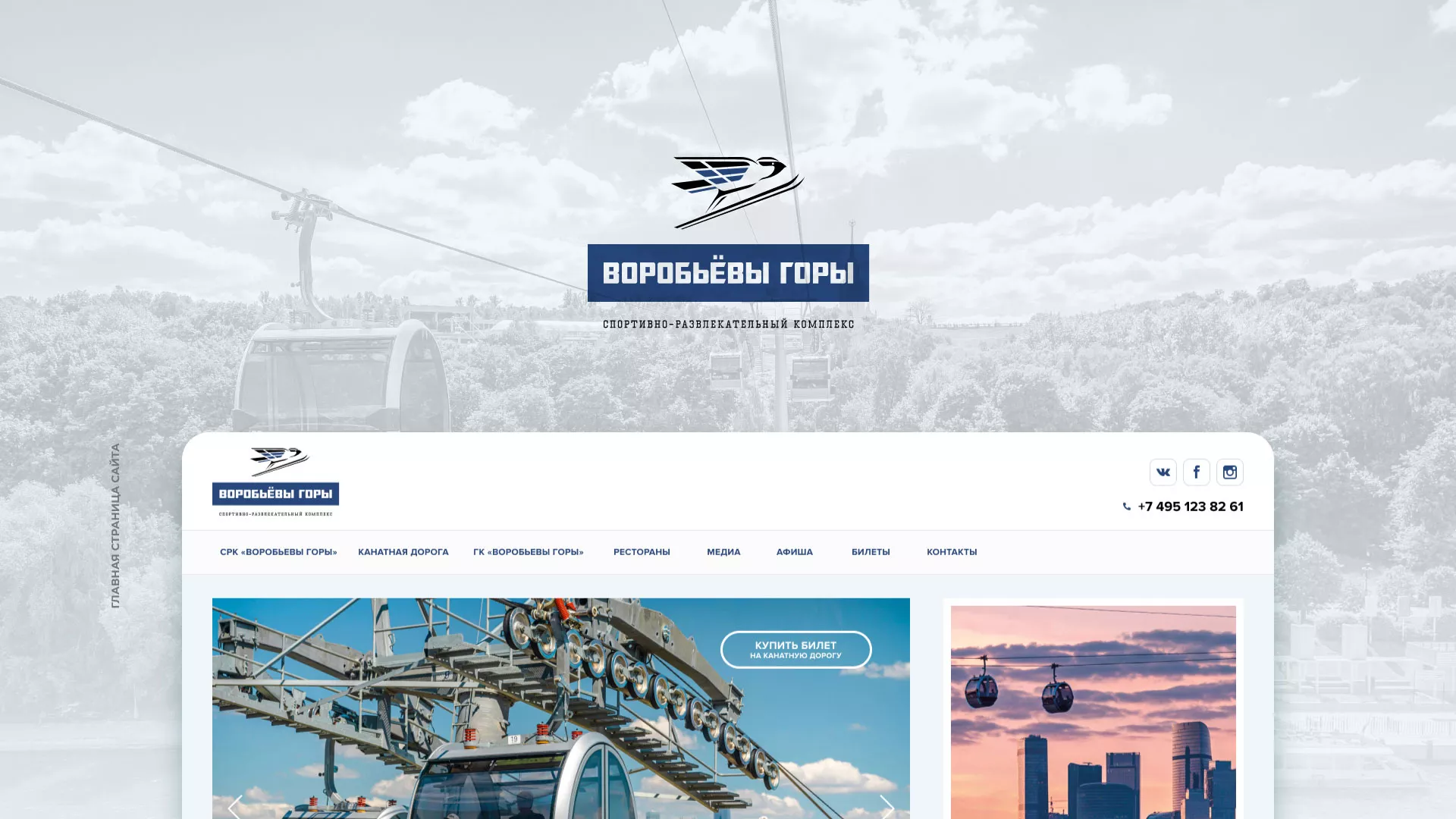 Разработка сайта в Новомосковске для спортивно-развлекательного комплекса «Воробьёвы горы»