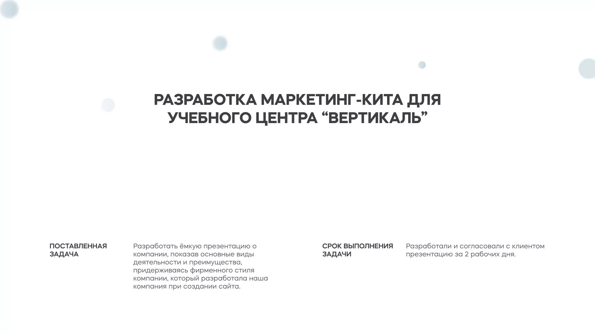 Разработка презентации для учебного центра «Вертикаль» в Новомосковске