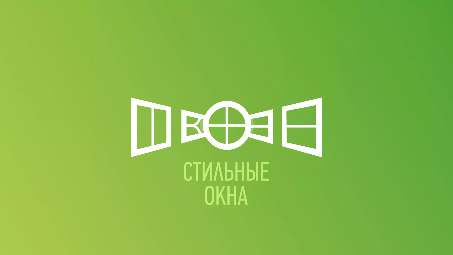 Разработка сайта по продаже пластиковых окон «Стильные окна» в Новомосковске