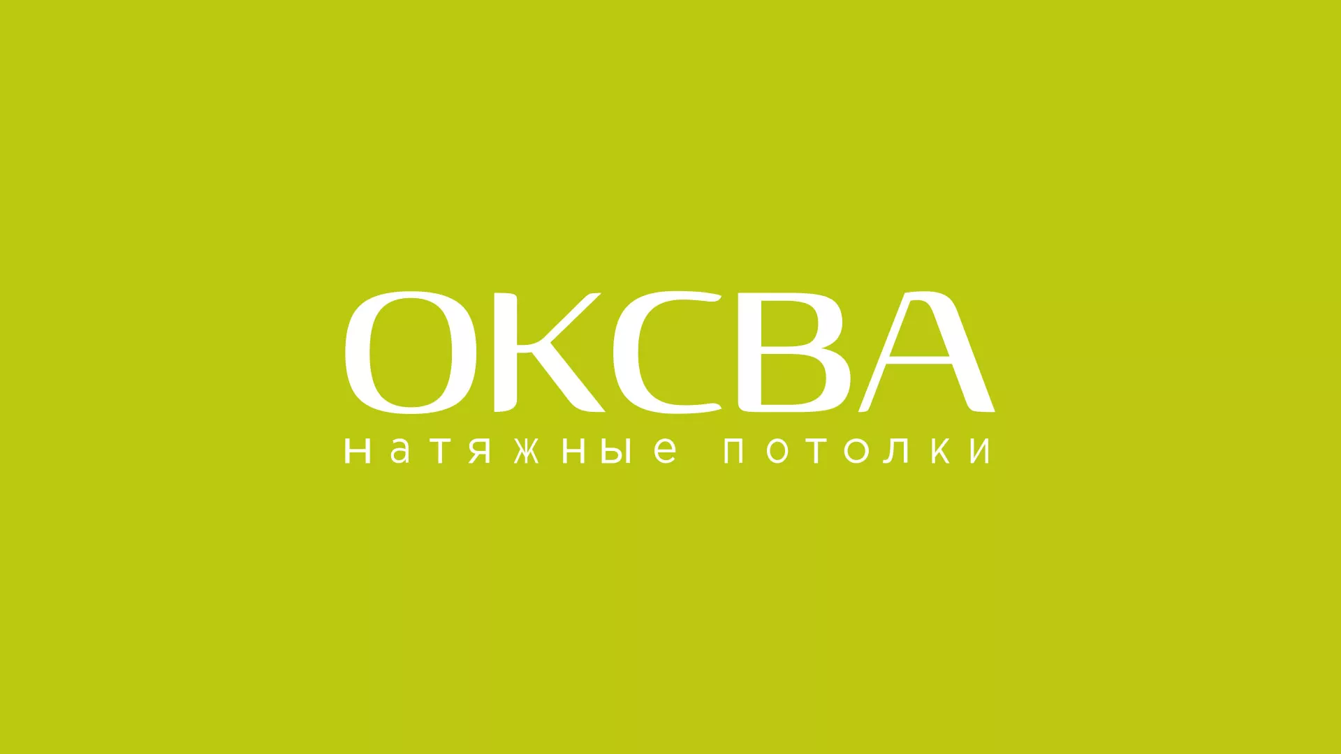 Создание сайта по продаже натяжных потолков для компании «ОКСВА» в Новомосковске