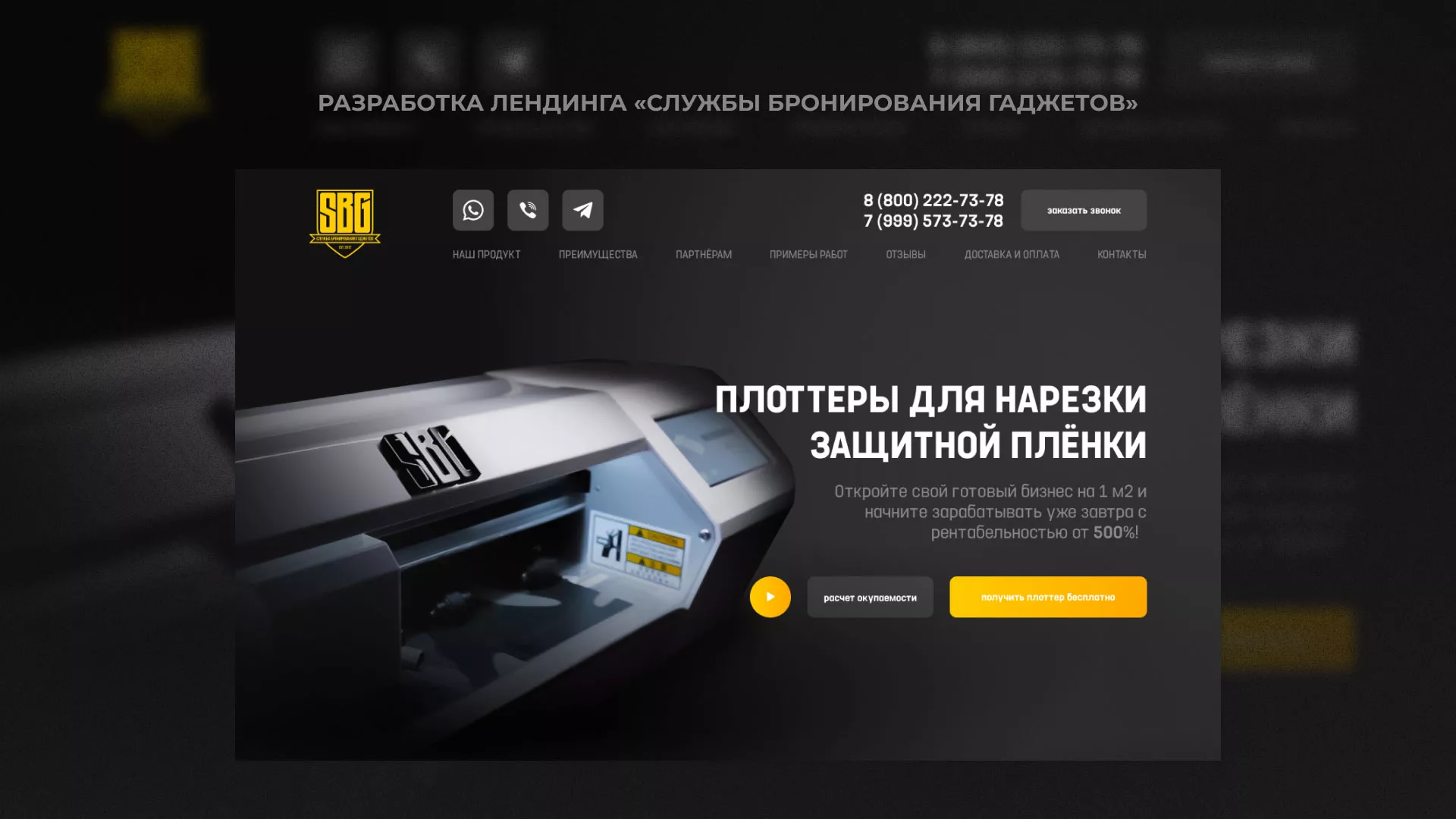 Разработка лендинга «Службы бронирования гаджетов» в Новомосковске