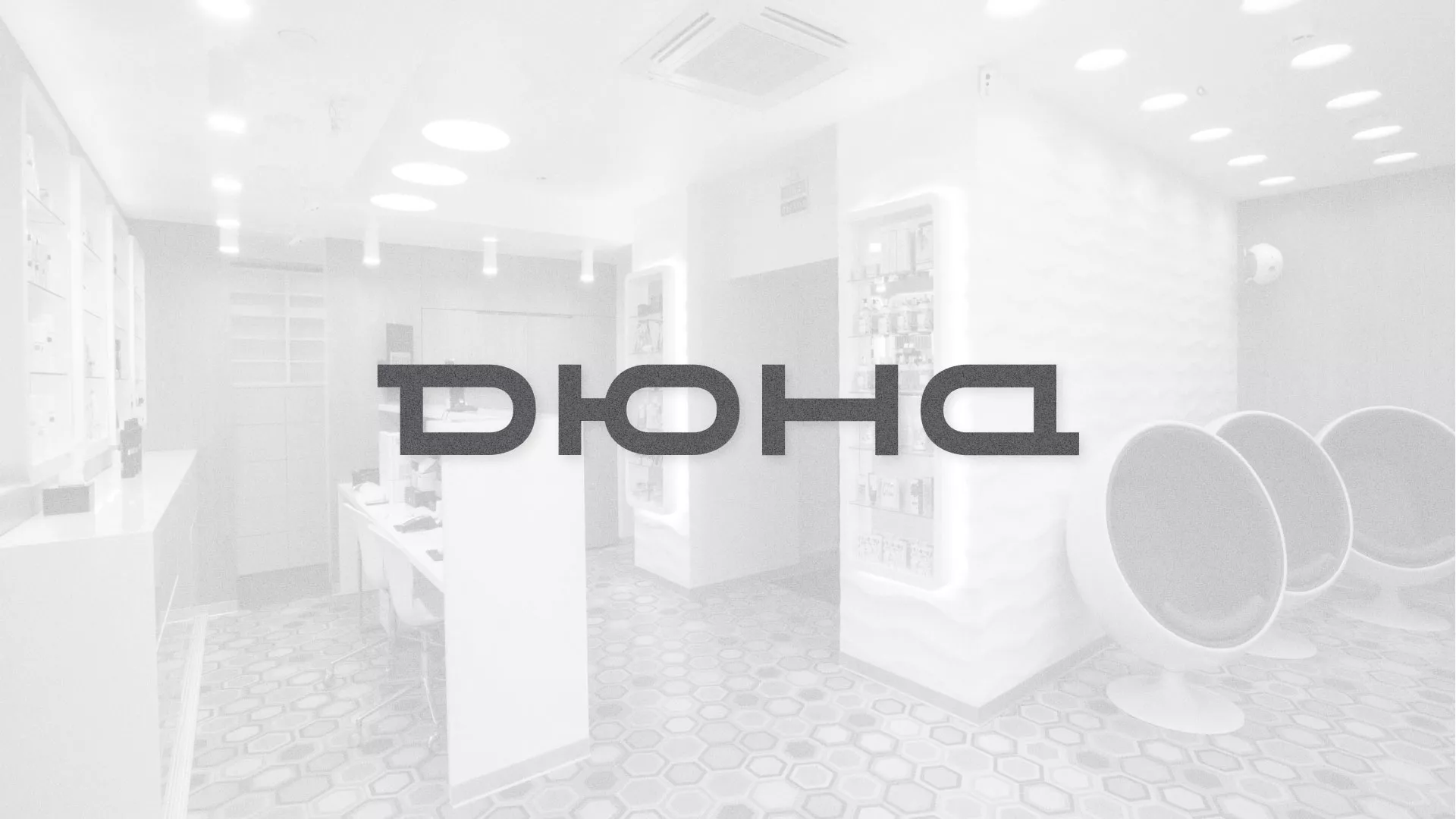 Разработка сервиса онлайн-записи для сети салонов красоты «ДЮНА» в Новомосковске