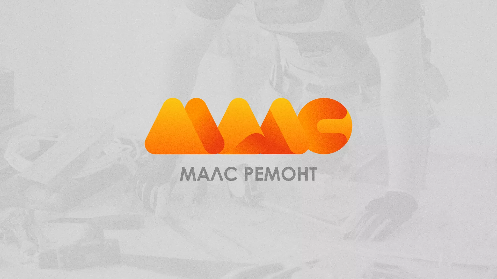 Создание логотипа для компании «МАЛС РЕМОНТ» в Новомосковске