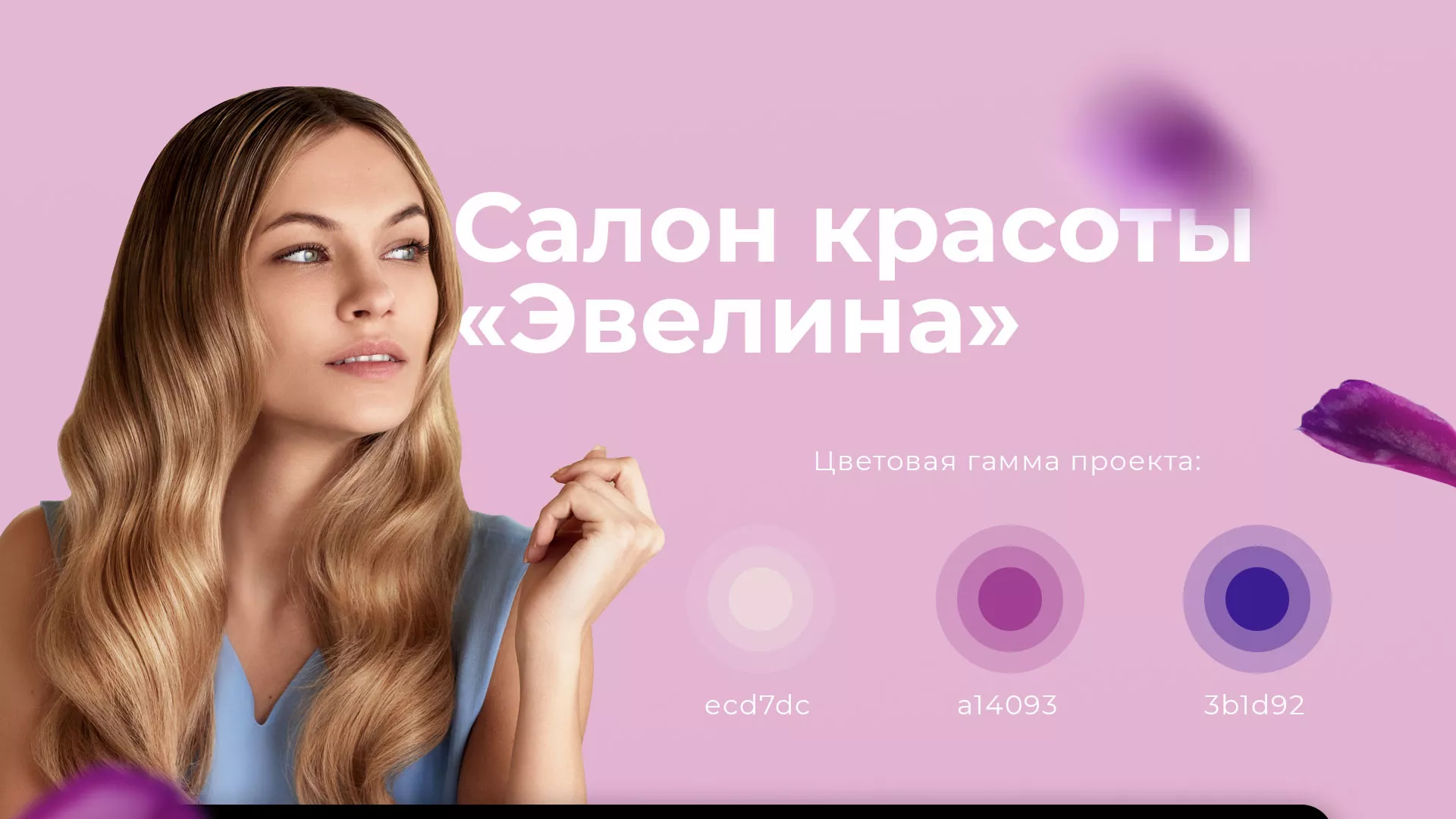 Разработка сайта для салона красоты «Эвелина» в Новомосковске