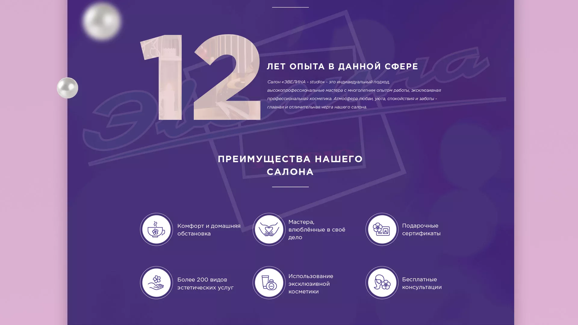 Разработка сайта для салона красоты «Эвелина» в Новомосковске