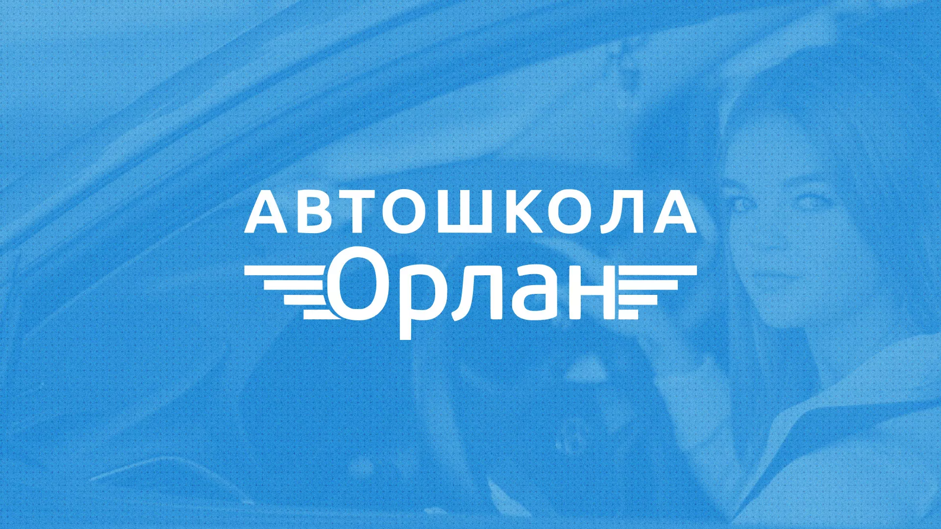 Разработка сайта автошколы «Орлан» в Новомосковске