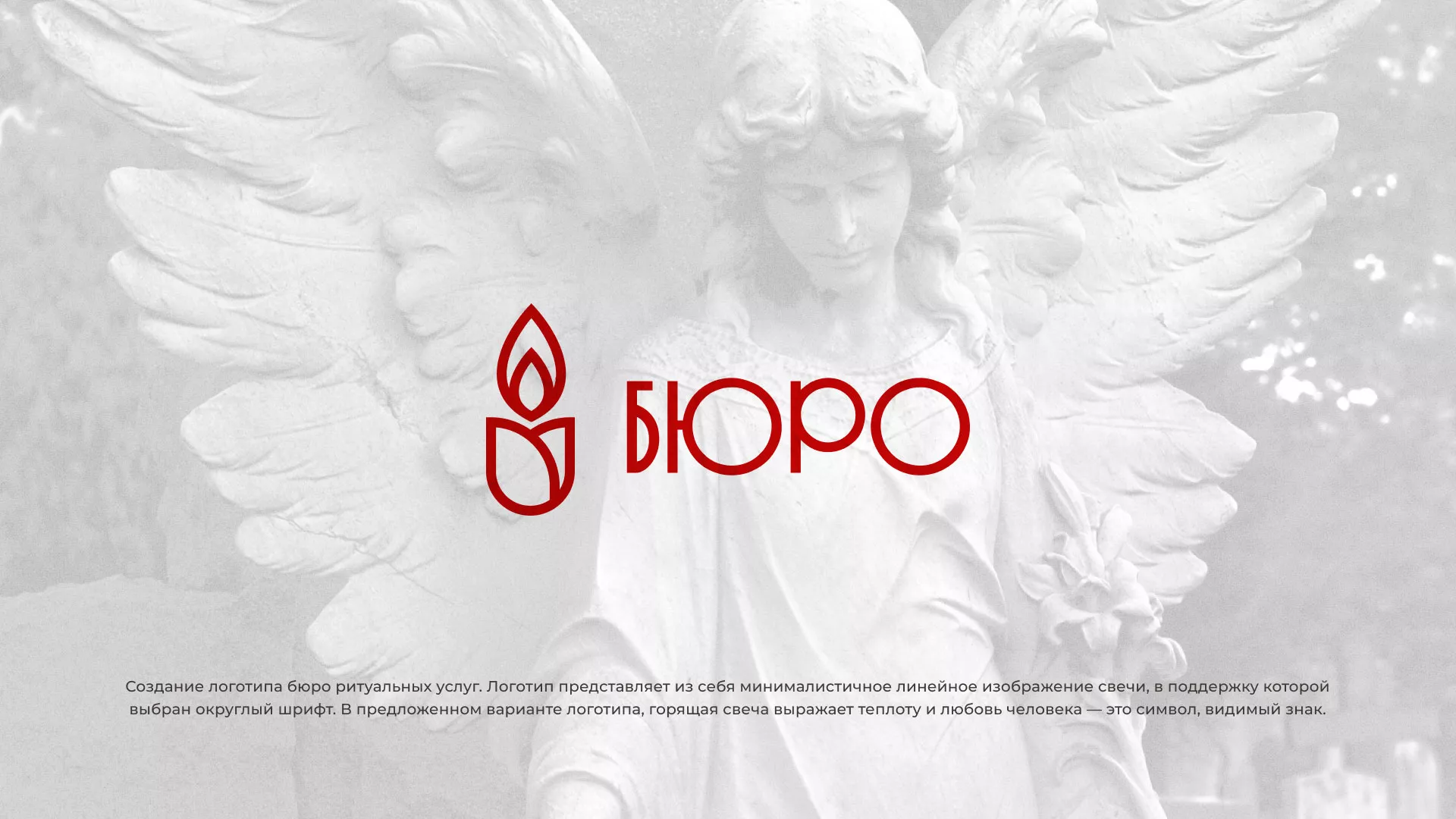 Создание логотипа бюро ритуальных услуг в Новомосковске
