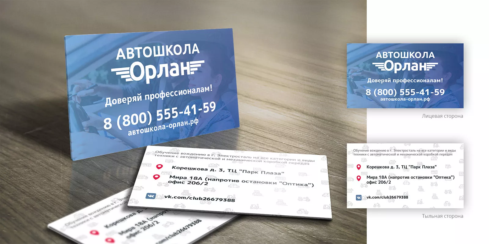 Дизайн рекламных визиток для автошколы «Орлан» в Новомосковске