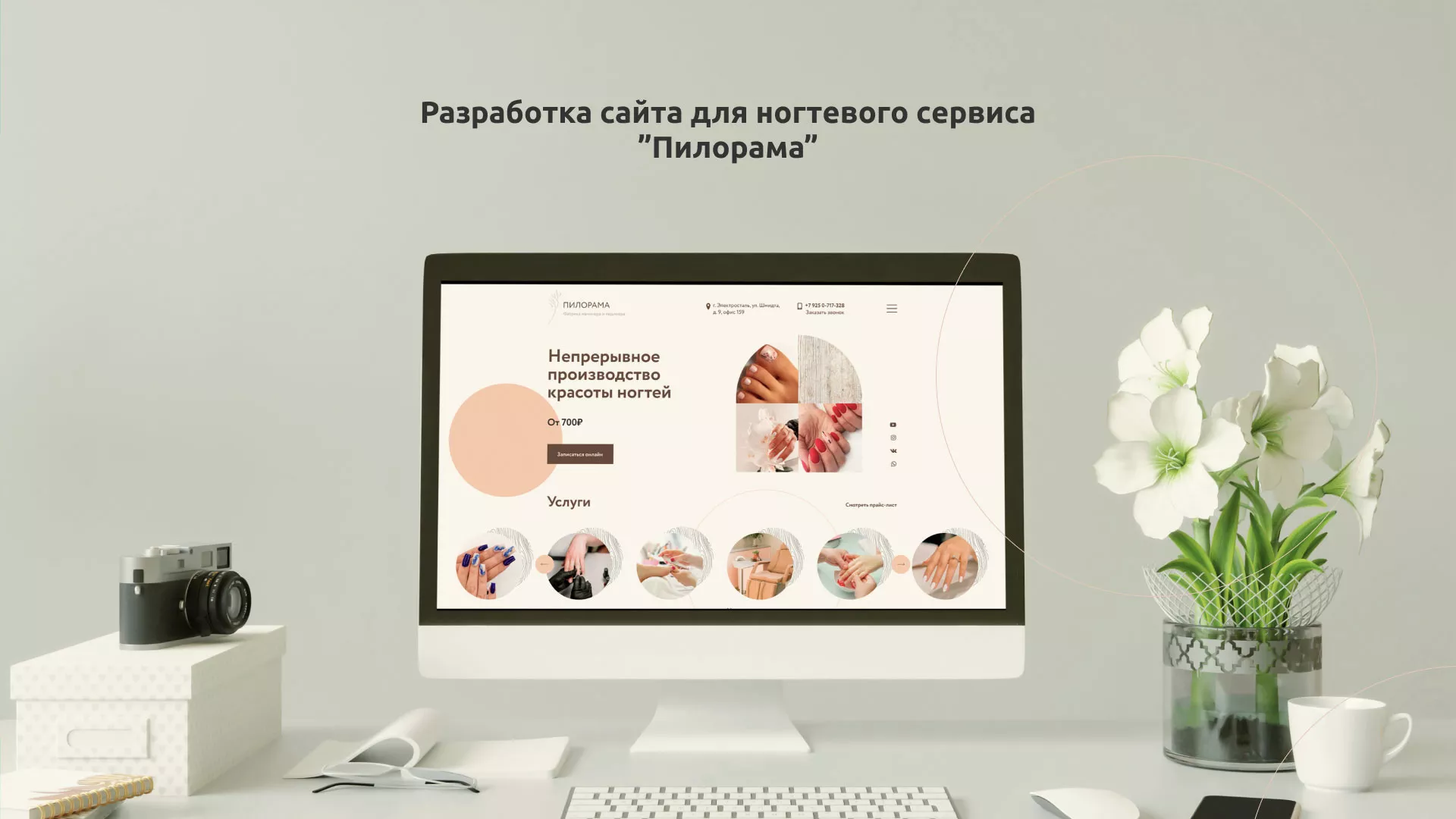 Разработка сайта для ногтевого сервиса «Пилорама» в Новомосковске