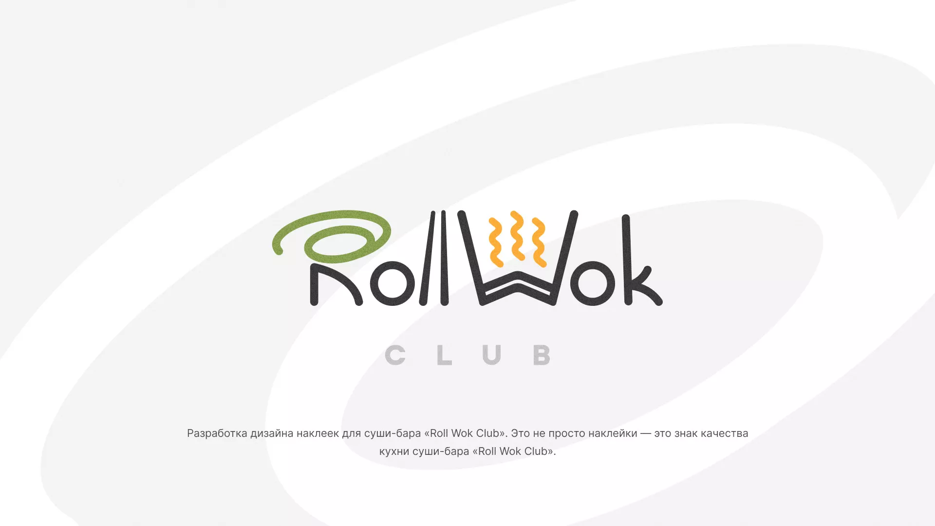 Разработка наклеек для суши-бара «Roll Wok Club» в Новомосковске