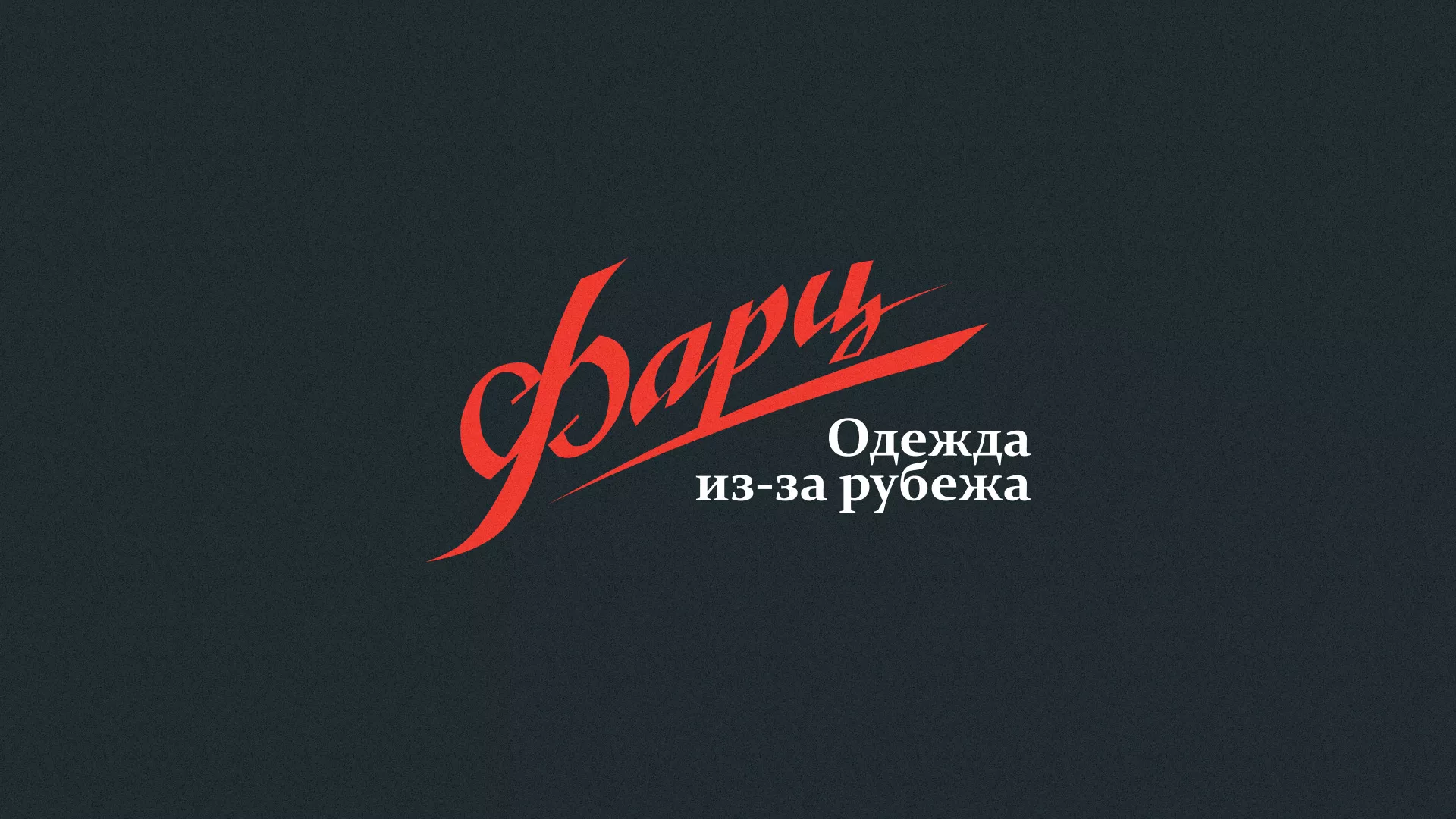 Разработка логотипа магазина «Фарц» в Новомосковске